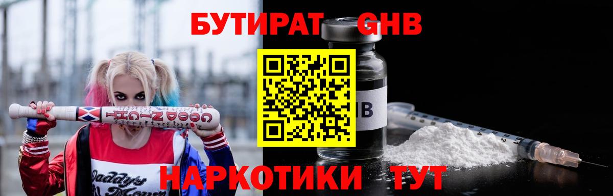 БУТИРАТ оксибутират Кировск